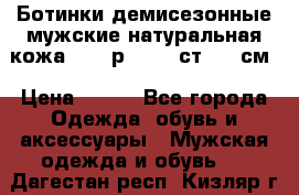Ботинки демисезонные мужские натуральная кожа Bata р.44-45 ст. 30 см › Цена ­ 950 - Все города Одежда, обувь и аксессуары » Мужская одежда и обувь   . Дагестан респ.,Кизляр г.